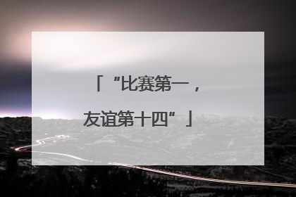 “比赛第一，友谊第十四”