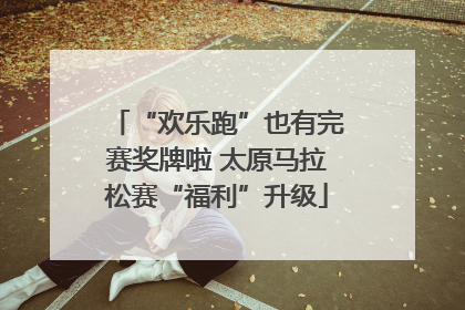 “欢乐跑”也有完赛奖牌啦 太原马拉松赛“福利”升级