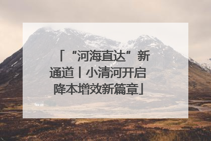 “河海直达”新通道丨小清河开启降本增效新篇章