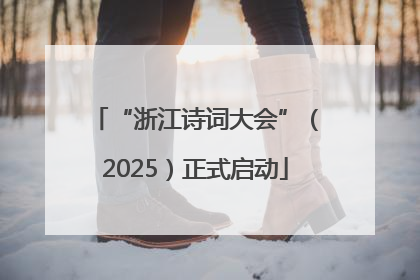 “浙江诗词大会”（2025）正式启动