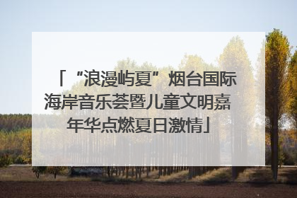 “浪漫屿夏”烟台国际海岸音乐荟暨儿童文明嘉年华点燃夏日激情