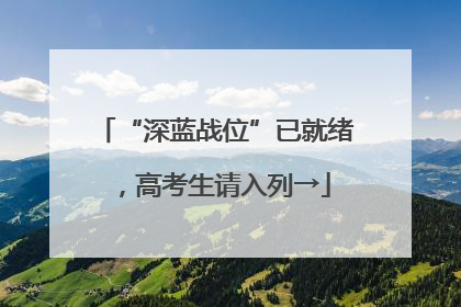 “深蓝战位”已就绪，高考生请入列→