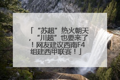 “苏超”热火朝天，“川超”也要来了！网友建议西南F4组建西甲联赛！