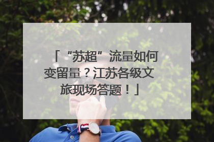 “苏超”流量如何变留量？江苏各级文旅现场答题！