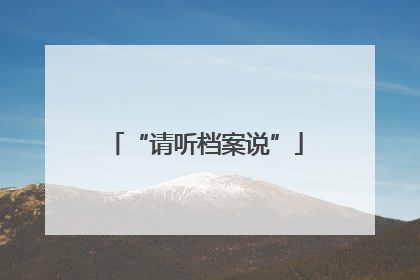 “请听档案说”
