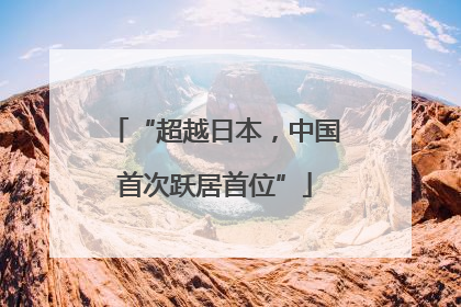 “超越日本，中国首次跃居首位”
