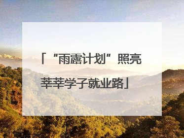 “雨露计划”照亮莘莘学子就业路