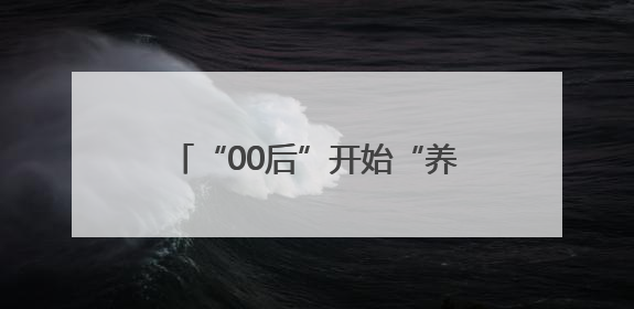 “00后”开始“养生”：内蒙古一高校健康教育课“出圈”