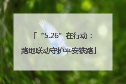 “5.26”在行动：路地联动守护平安铁路