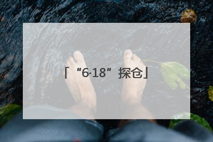 “6·18”探仓