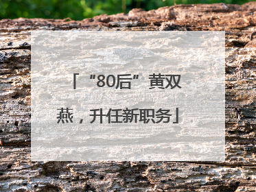 “80后”黄双燕，升任新职务
