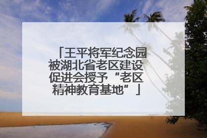 王平将军纪念园被湖北省老区建设促进会授予“老区精神教育基地”