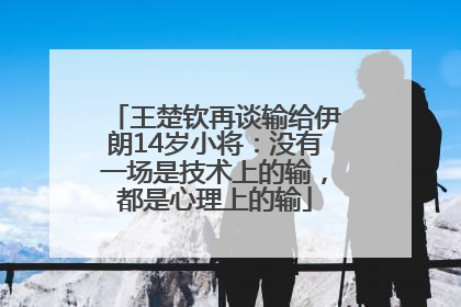 王楚钦再谈输给伊朗14岁小将:没有一场是技术上的输,都是心理上的输