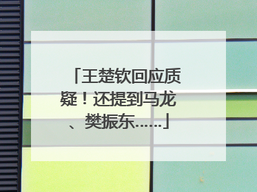 王楚钦回应质疑！还提到马龙、樊振东……