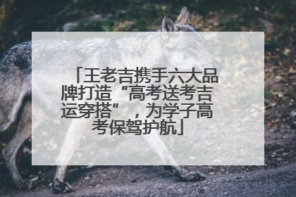 王老吉携手六大品牌打造“高考送考吉运穿搭”，为学子高考保驾护航