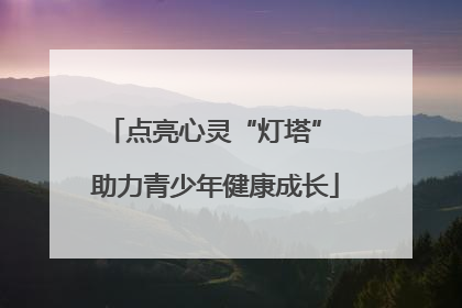 点亮心灵“灯塔” 助力青少年健康成长