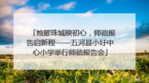 烛耀珠城映初心，师德报告启新程——五河县小圩中心小学举行师德报告会