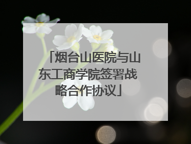 烟台山医院与山东工商学院签署战略合作协议