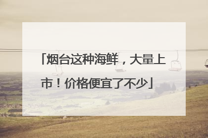 烟台这种海鲜，大量上市！价格便宜了不少