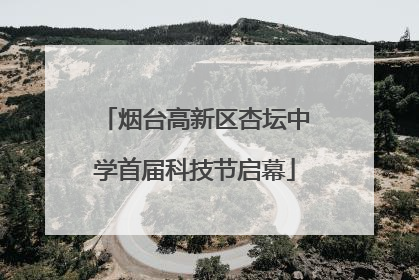 烟台高新区杏坛中学首届科技节启幕