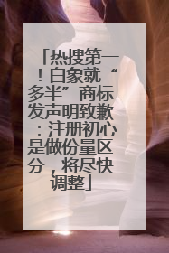 热搜第一！白象就“多半”商标发声明致歉：注册初心是做份量区分，将尽快调整