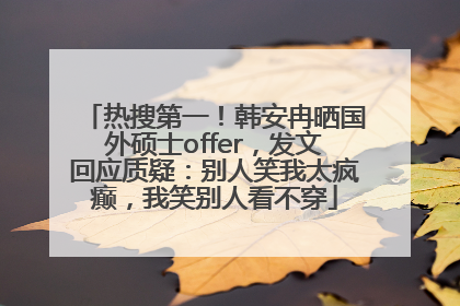 热搜第一！韩安冉晒国外硕士offer，发文回应质疑：别人笑我太疯癫，我笑别人看不穿