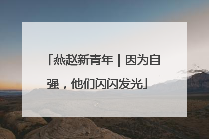 燕赵新青年｜因为自强，他们闪闪发光