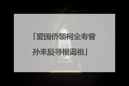 爱国侨领柯全寿曾孙来厦寻根谒祖