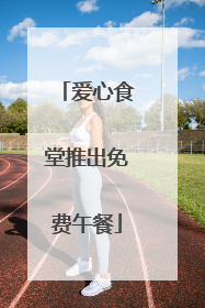 爱心食堂推出免费午餐