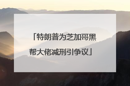 特朗普为芝加哥黑帮大佬减刑引争议