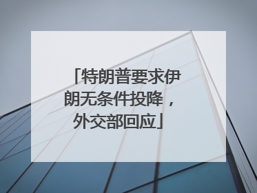 特朗普要求伊朗无条件投降，外交部回应