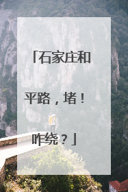 石家庄和平路，堵！咋绕？