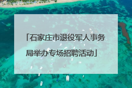 石家庄市退役军人事务局举办专场招聘活动