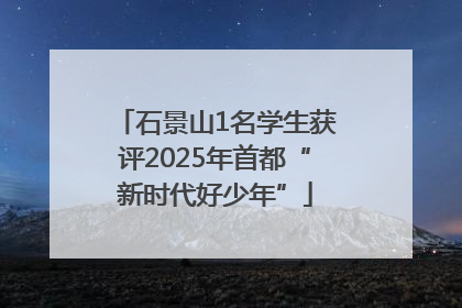 石景山1名学生获评2025年首都“新时代好少年”