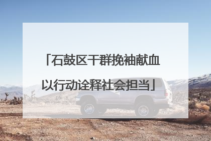 石鼓区干群挽袖献血 以行动诠释社会担当