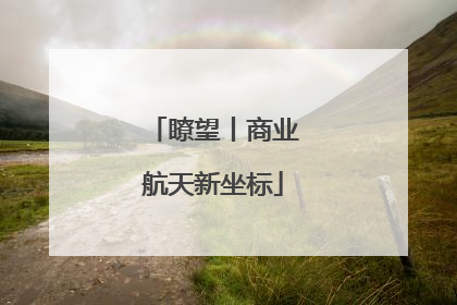 瞭望丨商业航天新坐标