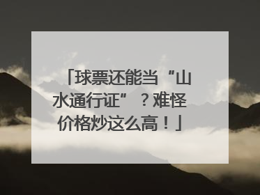 球票还能当“山水通行证”？难怪价格炒这么高！