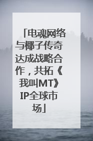 电魂网络与椰子传奇达成战略合作，共拓《我叫MT》IP全球市场