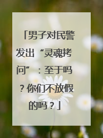 男子对民警发出“灵魂拷问”：至于吗？你们不放假的吗？