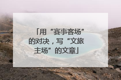 用“赛事客场”的对决，写“文旅主场”的文章