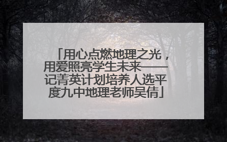 用心点燃地理之光，用爱照亮学生未来——记菁英计划培养人选平度九中地理老师吴倩