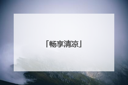 畅享清凉