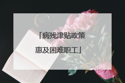病残津贴政策惠及困难职工