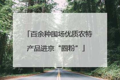 百余种围场优质农特产品进京“圈粉”