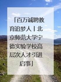 百万诚聘教育追梦人丨北京师范大学宁德实验学校高层次人才引进启事