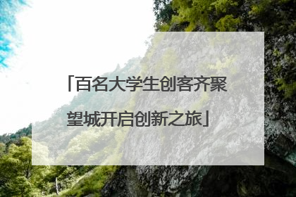 百名大学生创客齐聚望城开启创新之旅