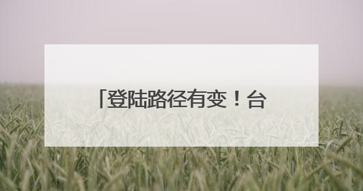 登陆路径有变！台风“蝴蝶”或将在海南这一带登陆