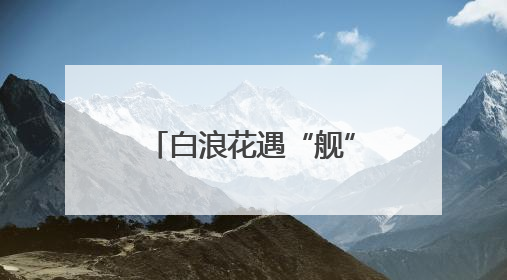白浪花遇“舰”校园青 长沙舰官兵返乡宣讲点燃学子报国热情