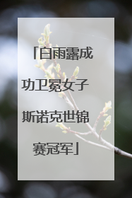 白雨露成功卫冕女子斯诺克世锦赛冠军