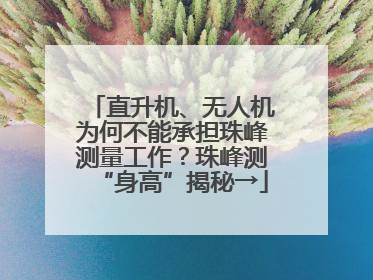 直升机、无人机为何不能承担珠峰测量工作？珠峰测“身高”揭秘→